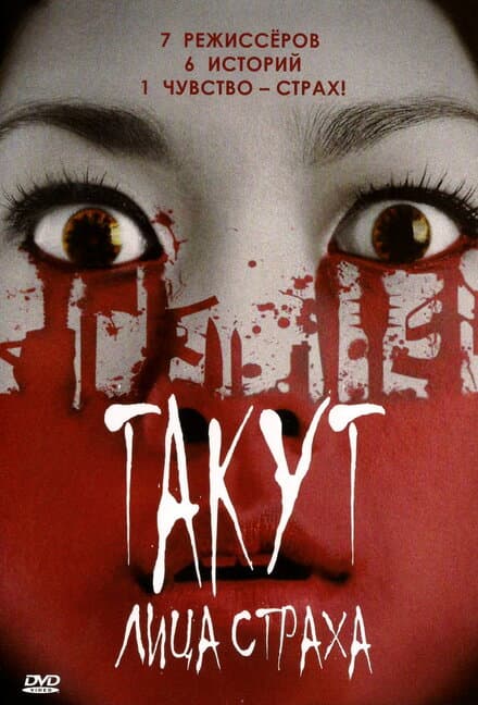 Постер к фильму Такут: Лица страха 2008