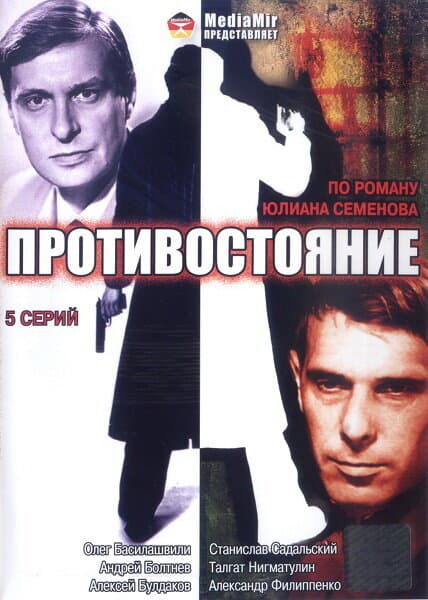 Постер к сериалу Противостояние 1985