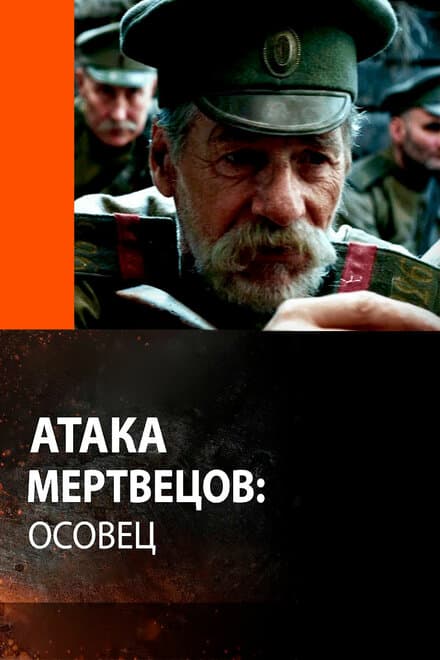 Постер к фильму Атака мертвецов: Осовец 2018