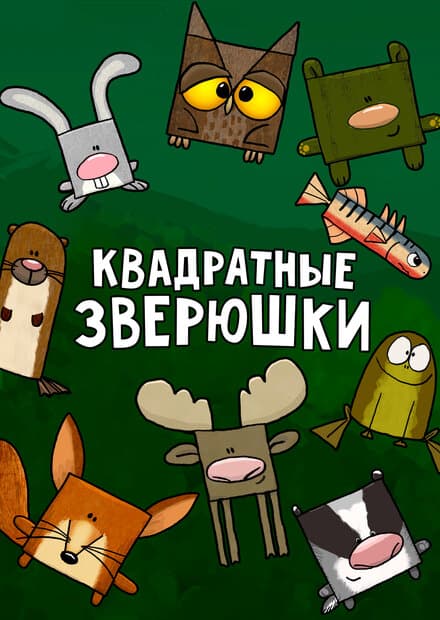 Постер к сериалу Квадратные зверюшки 2012