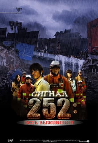 Постер к фильму Сигнал 252: Есть выжившие 2008