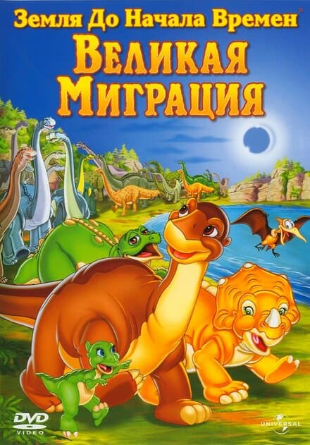Постер к фильму Земля до начала времен 10: Великая миграция 2003