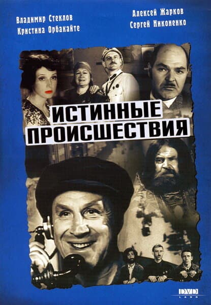 Постер к фильму Истинные происшествия 2000