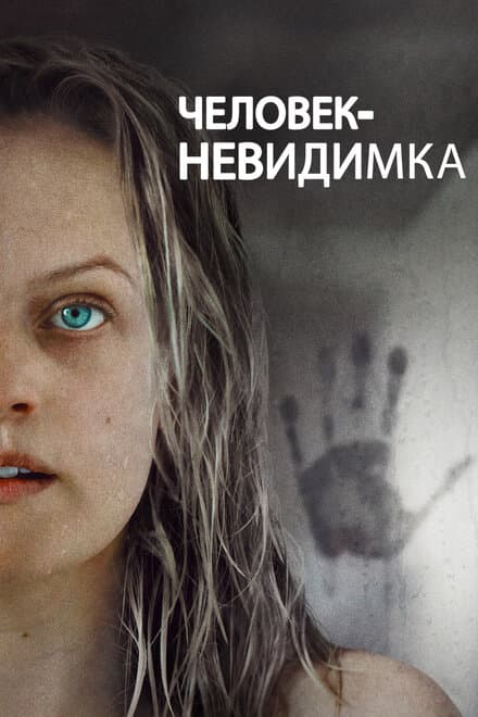 Постер к фильму Человек-невидимка 2020