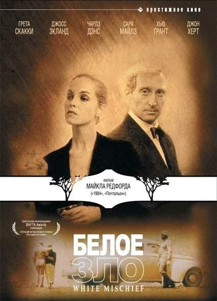 Постер к фильму Белое зло 1987
