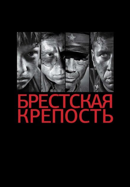 Постер к фильму Брестская крепость 2010