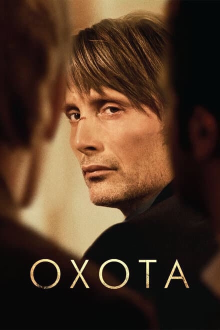 Постер к фильму Охота 2012