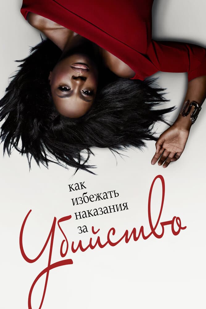 Постер к сериалу Как избежать наказания за убийство 2014