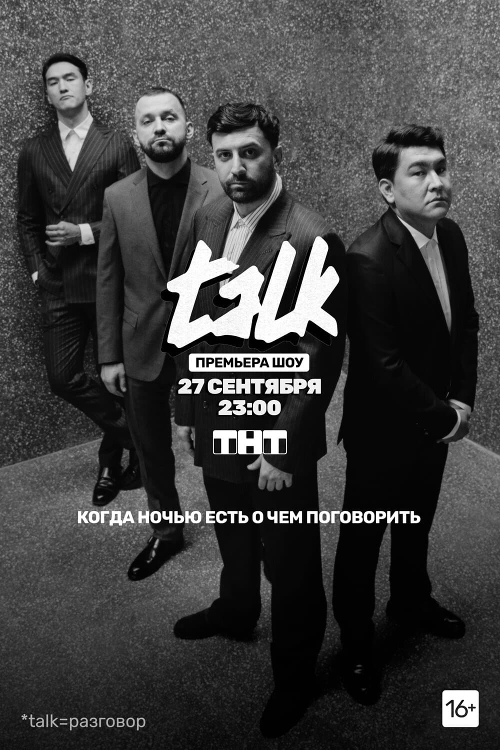 Постер к сериалу TALK 2020