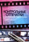 Постер к сериалу Контрольные отпечатки 1989