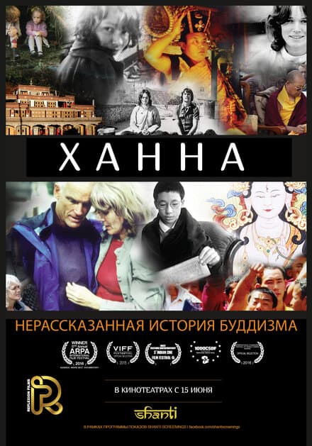 Постер к фильму Ханна: Нерассказанная история буддизма 2014