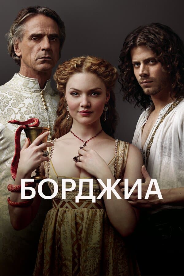 Постер к сериалу Борджиа 2011