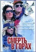 Постер к фильму Смерть в горах 1997
