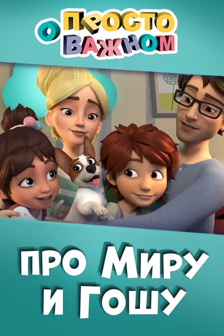 Постер к сериалу Просто о важном. Про Миру и Гошу 2019