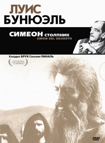 Постер к фильму Симеон столпник 1965