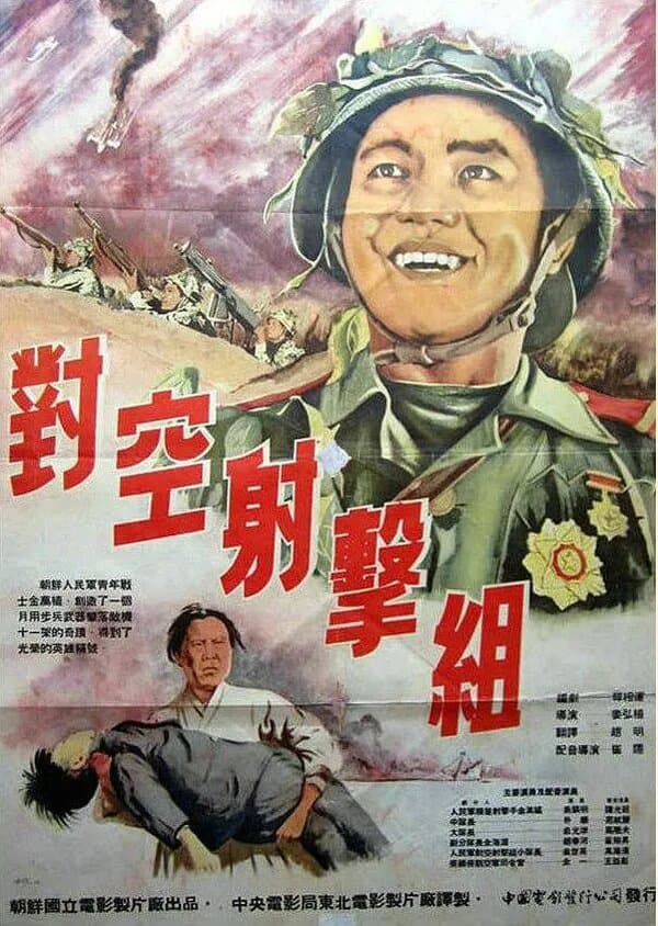Постер к фильму Стрелки-охотники за вражескими самолётами 1953
