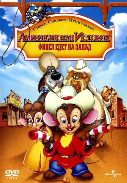 Постер к фильму Американская история 2: Фивел едет на Запад 1991