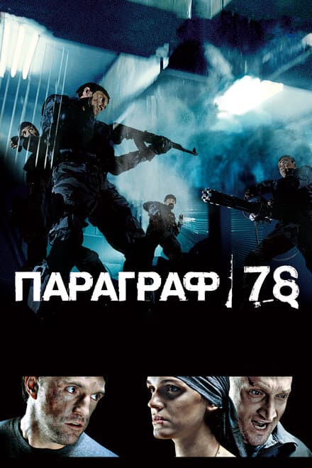 Постер к фильму Параграф 78: Фильм первый 2007
