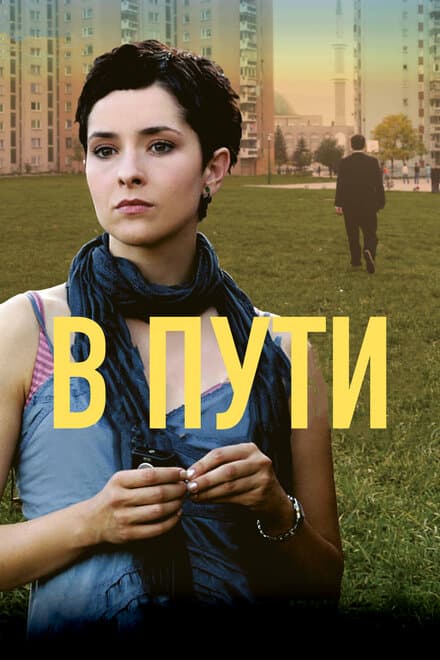 Постер к фильму В пути 2009