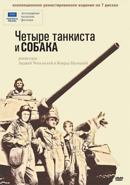 Постер к сериалу Четыре танкиста и собака 1966