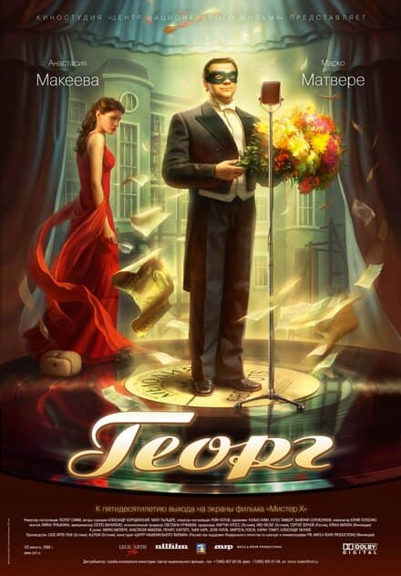 Постер к фильму Георг 2007