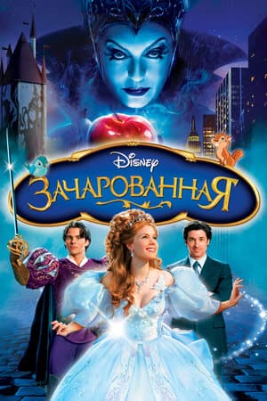 Постер к фильму Зачарованная 2007