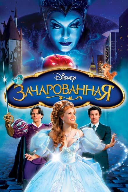 Постер к фильму Зачарованная 2007