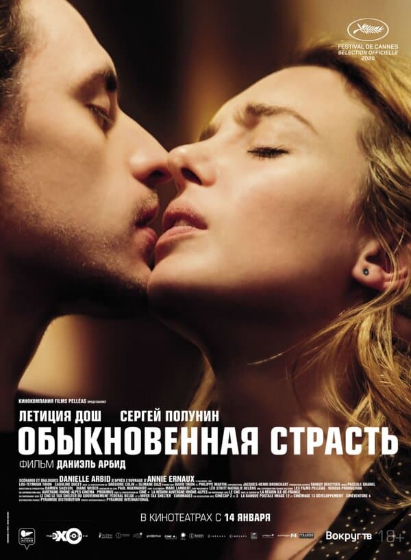 Постер к фильму Обыкновенная страсть 2020