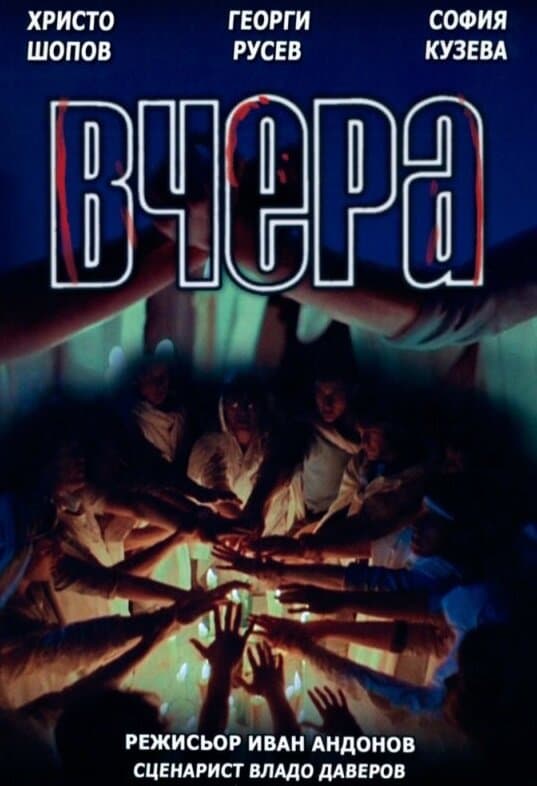 Постер к фильму Вчера 1987