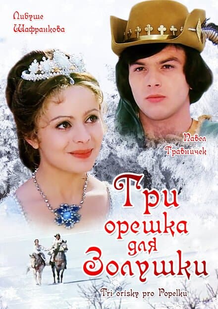 Постер к фильму Три орешка для Золушки 1973