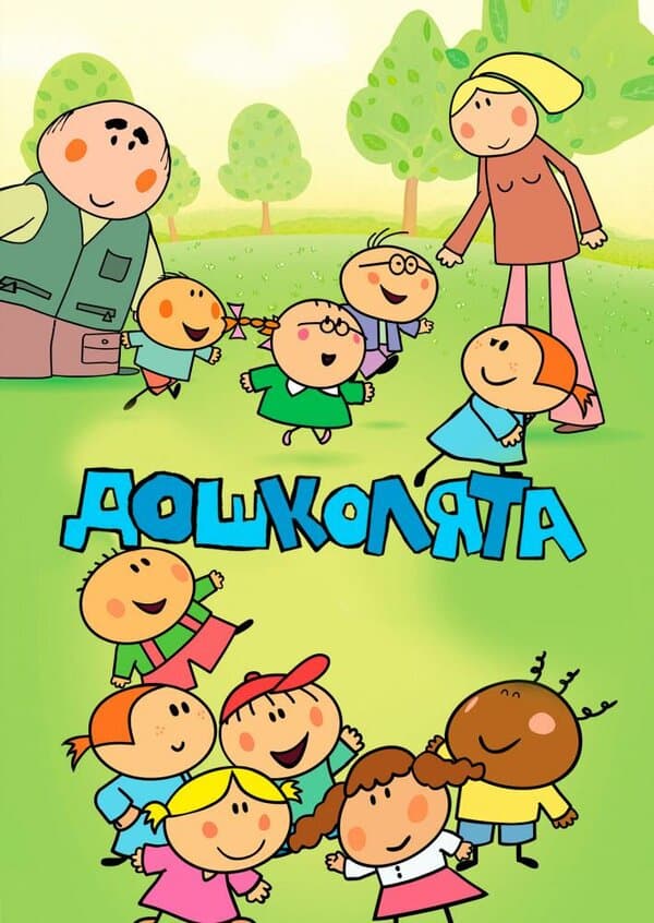 Постер к сериалу Дошколята 2013