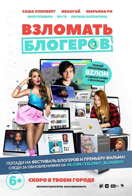 Постер к фильму Взломать блогеров 2016
