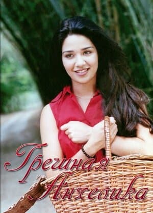 Постер к сериалу Грешная Анхелика 2000