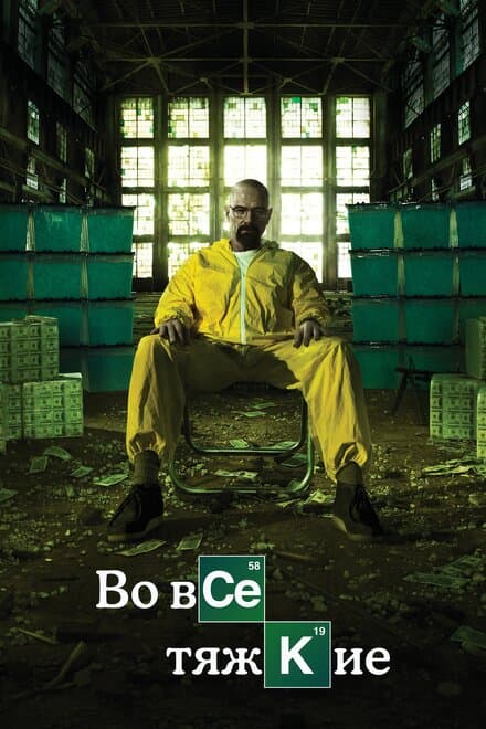 Постер к сериалу Во все тяжкие 2008