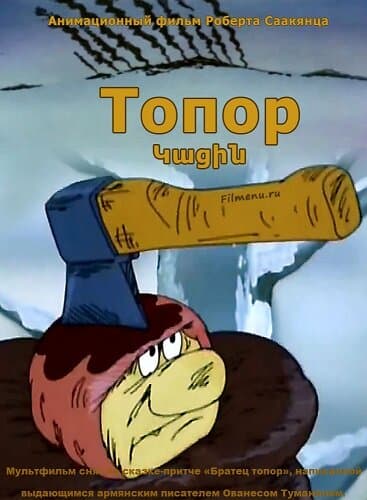 Постер к фильму Топор 1994