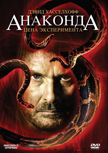 Постер к фильму Анаконда 3: Цена эксперимента 2008