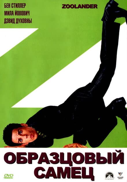 Постер к фильму Образцовый самец 2001