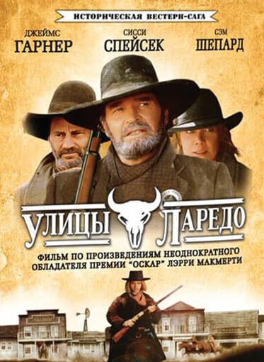 Постер к сериалу Улицы Ларедо 1995