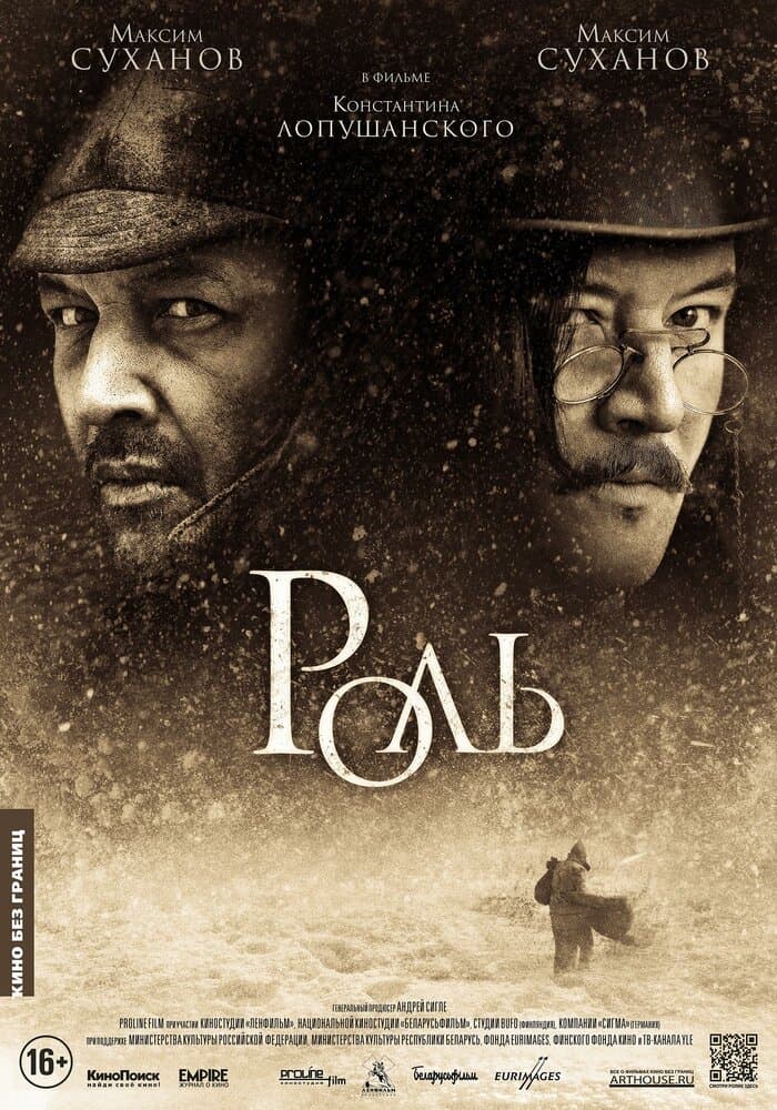 Постер к фильму Роль 2013