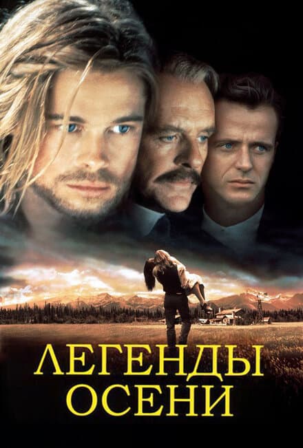 Постер к фильму Легенды осени 1994