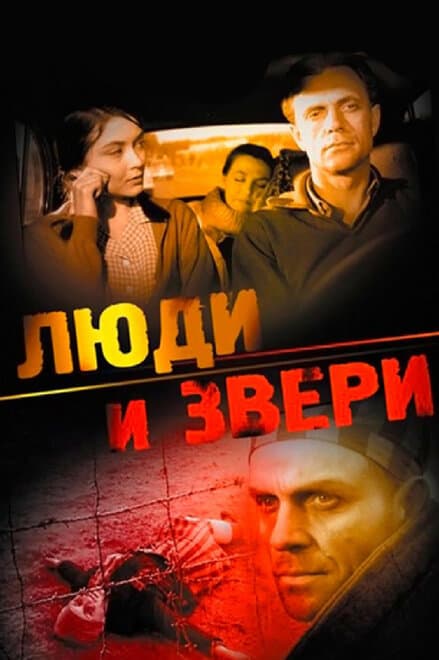 Постер к фильму Люди и звери 1962