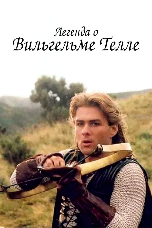 Постер к сериалу Легенда о Вильгельме Телле 1998