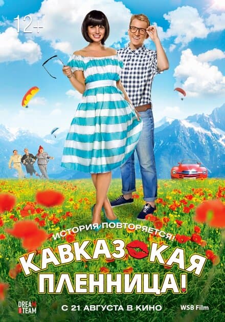 Постер к фильму Кавказская пленница! 2014