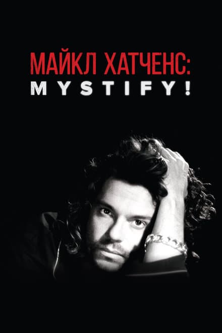 Постер к фильму Майкл Хатченс: Mystify! 2019