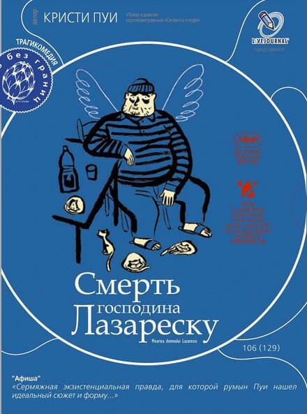 Постер к фильму Смерть господина Лазареску 2005