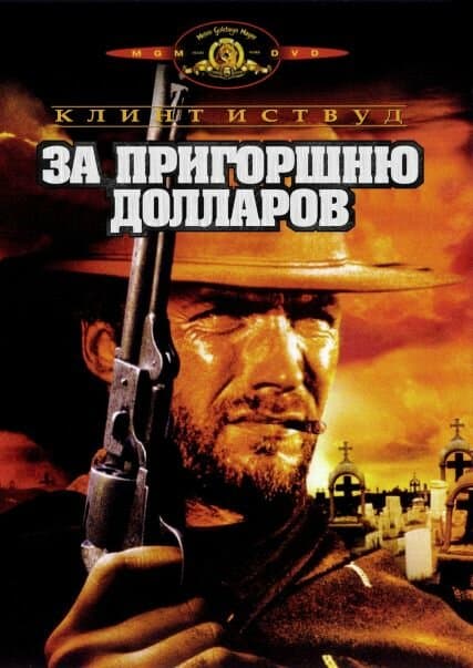 Постер к фильму За пригоршню долларов 1964