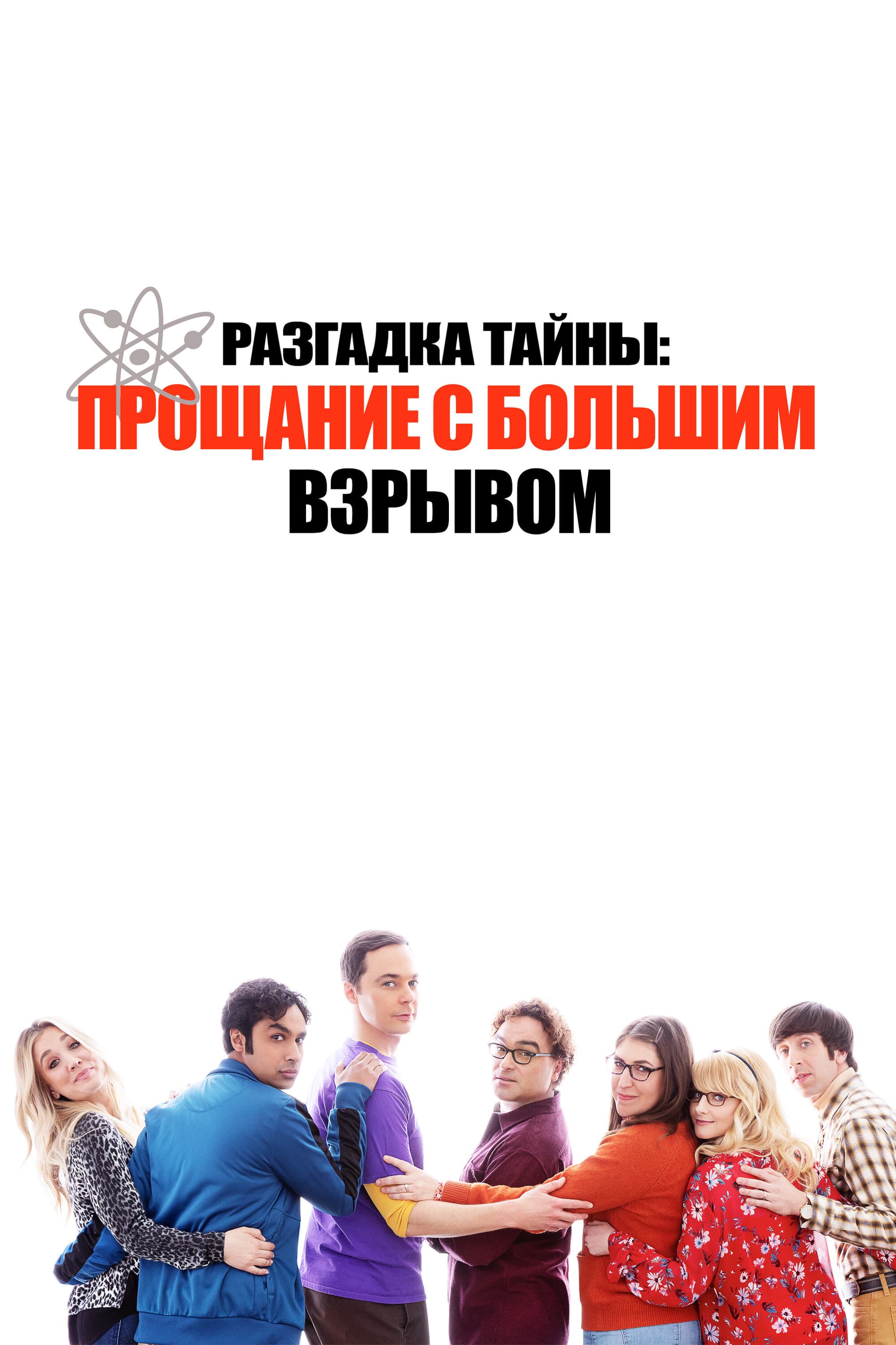 Постер к фильму Разгадка тайны: Прощание с Большим Взрывом 2019