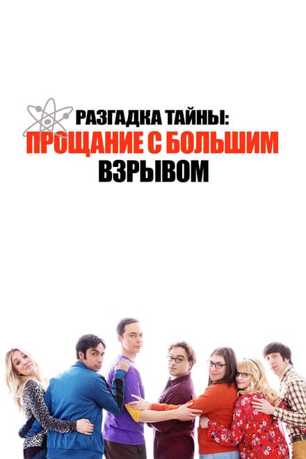 Постер к фильму Разгадка тайны: Прощание с Большим Взрывом 2019