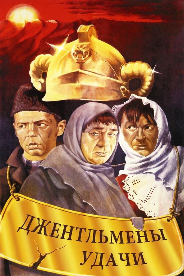 Постер к фильму Джентльмены удачи 1971