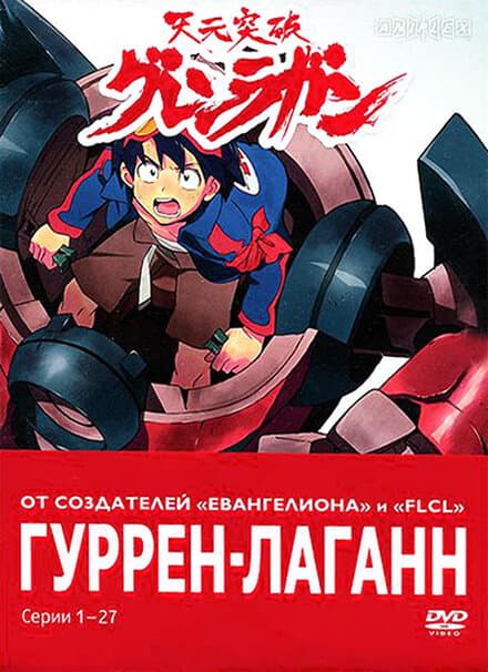 Постер к сериалу Гуррен-Лаганн 2007